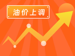 從3月4日24時(shí)起，國內(nèi)汽、柴油每噸分別上調(diào)125元和120元。