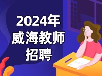 截止到3月27日，教育局直屬學校面試前置公開招聘教師公告