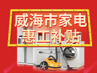 百萬鉅惠！威海市家電惠工補(bǔ)貼活動(dòng)報(bào)名啟動(dòng)！