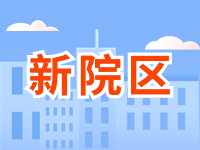 5月13日威海市立醫(yī)院啟用新院區(qū)！