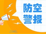 5月24日，威海市將試鳴防空防災(zāi)警報(bào)