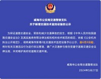 自6月3日起，威海市新增2處交通技術(shù)監(jiān)控設(shè)備