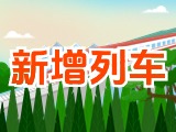 6月15日起，威海新增兩組列車！