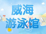 6月15日-30日，威海游泳館特惠福利！金榜題名日 游泳正當(dāng)時(shí)！
