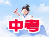 6月21日公布威海中考成績！