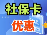 7月1日起，威海市民使用社保卡買家電、游景區(qū)、乘公交享優(yōu)惠！