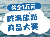最高獎金1萬元！8月13日起至10月，2024威海市旅游商品大賽啟幕