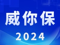 &ldquo;威你保2024&rdquo;版發(fā)布上線！