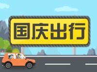 威海高速交警提示！