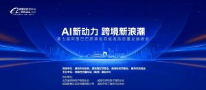 AI新動(dòng)力，跨境新浪潮丨10月23日威海跨境高質(zhì)量峰會(huì)邀請(qǐng)函