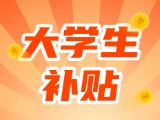 最高每月5000元，可連續(xù)享受3年！在威就業(yè)大學生可申領生活補貼