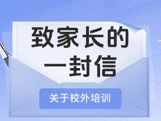 事關校外培訓！致家長的一封信