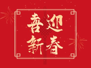 威海信息港祝大家蛇年大吉，萬(wàn)事如意