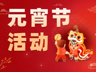 2025威海元宵節(jié)活動(dòng)匯總！