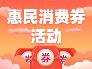 @環(huán)翠人，惠民消費券領(lǐng)取開始啦！
