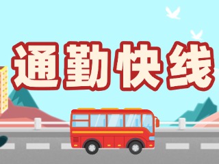 2月19日起，試運行T3路通勤快線。