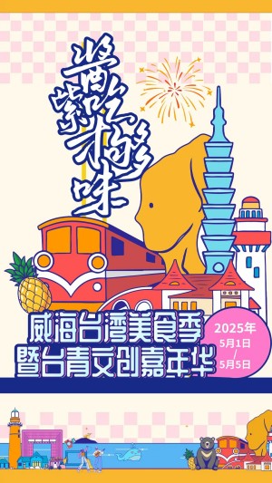 &ldquo;威&rdquo;你而來(lái)，&ldquo;臺(tái)&rdquo;好吃了！臺(tái)灣夜市5月1日&ldquo;空降&rdquo;威高廣場(chǎng)，等你來(lái)呷！