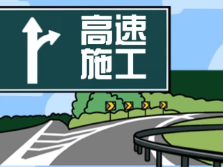 關(guān)于G18榮烏高速、G1813威青高速施工交通管制的公告