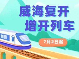 7月2日起，威海復(fù)開、增開列車！