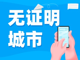 威海新增23個(gè)無證明應(yīng)用場(chǎng)景