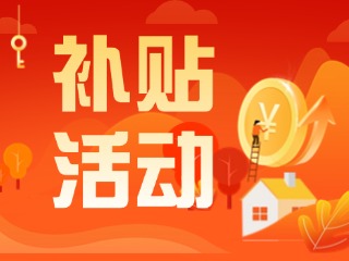 2025年威海市消費(fèi)品以舊換新居家適老化改造補(bǔ)貼活動正式開啟啦！