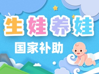 生娃養(yǎng)娃，國家給你這些真金白銀的支持