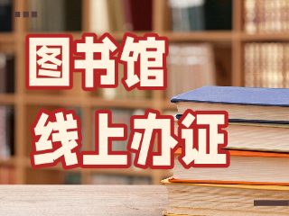 威海市圖書館可線上辦證！