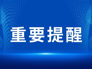 2026山東省考，最新提醒！