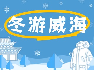 80余項(xiàng)文旅惠民活動(dòng)！冬游威海等你來(lái)