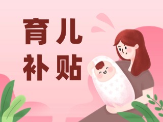 2026年育兒補(bǔ)貼，申領(lǐng)時(shí)間定了！