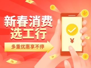 新春消費(fèi)選工行，多重優(yōu)惠享不停！