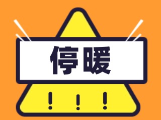 4月16日停暖！2025-2026年度供暖期停暖溫馨提示