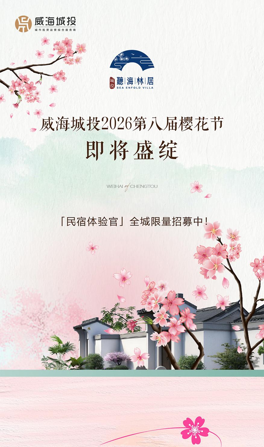 4月11日，威海城投第八屆櫻花節(jié)即將盛綻！限量招募民宿體驗官！