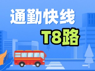 通勤快線T8路4月9日試運行！