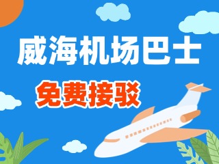 威海機(jī)場(chǎng)巴士站點(diǎn)免費(fèi)接駁服務(wù)正式上線！